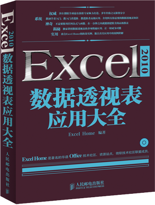 Excel 2010 数据透视表应用大全
